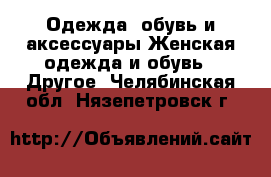 Одежда, обувь и аксессуары Женская одежда и обувь - Другое. Челябинская обл.,Нязепетровск г.